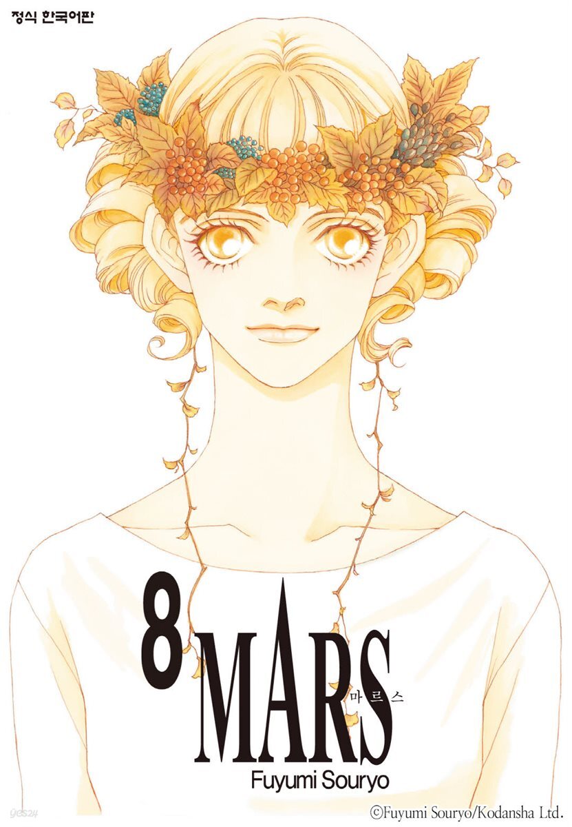 마르스 (MARS) 08권