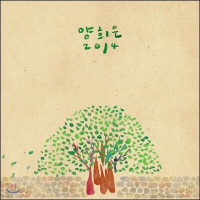 양희은 - 2014 양희은