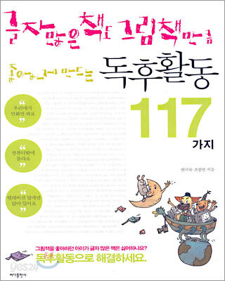 글자 많은 책도 그림책 만큼 좋아하게 만드는 독후활동 117가지