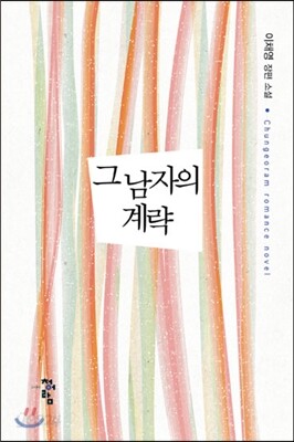 그 남자의 계략