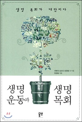 동연출판사  생명운동과 생명목회