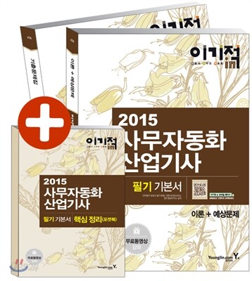 2015 이기적 in 사무자동화산업기사 필기 기본서