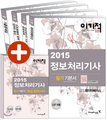 2015 이기적 in 정보처리기사 필기 기본서 & 무료 동영상