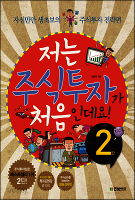 저는 주식투자가 처음인데요 2