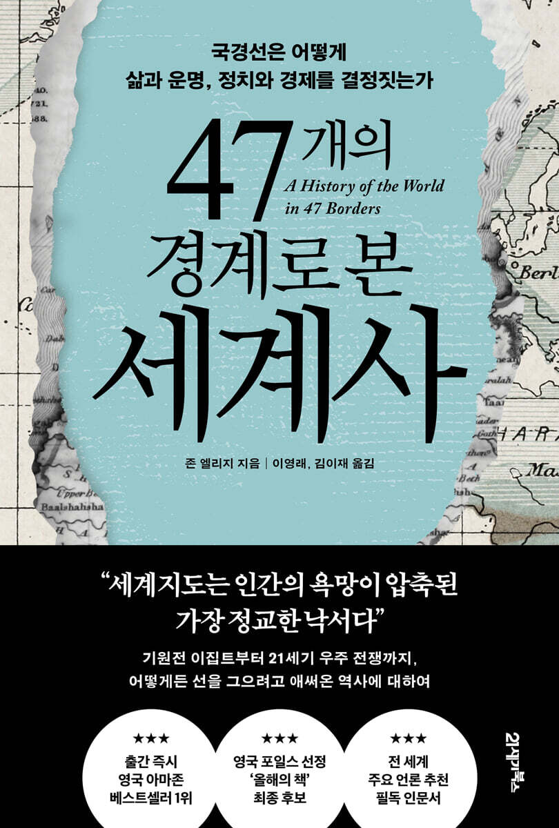 47개의 경계로 본 세계사