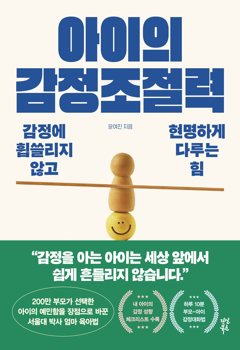 아이의 감정조절력