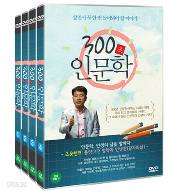 300초 인문학 - 조용헌편: 동양고전 철학과 인생관(팔자와삶)