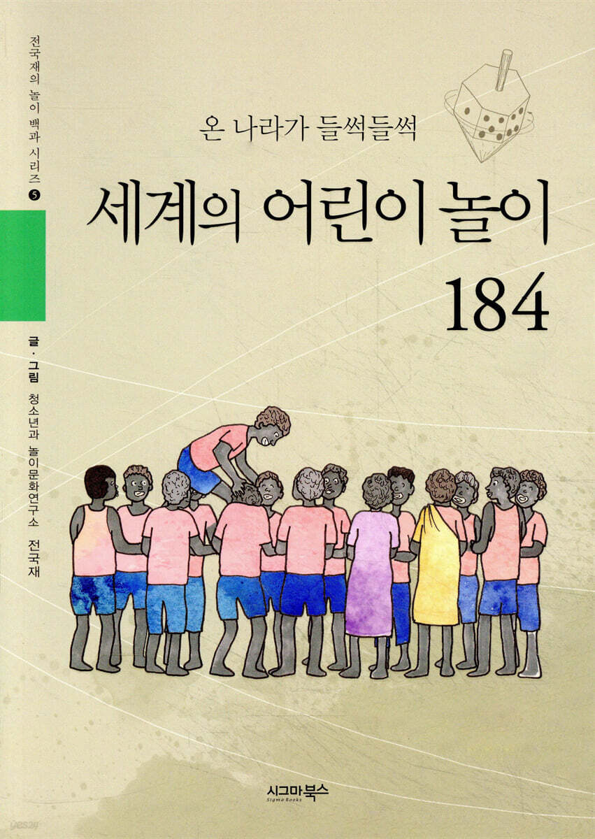 세계의 어린이 놀이 184