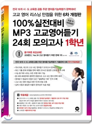 100% 실전대비 MP3 고교영어듣기 24회 모의고사 1학년 (2015년)