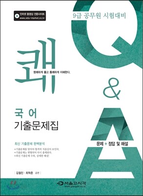 2015 9급 쾌 국어 기출문제집