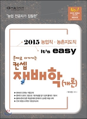 2015 농업직·농촌지도직 It's easy  컨셉 재배학(개론) 