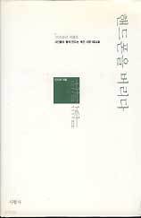 핸드폰을 버리다-계간 시평 2006년 여름호 (24호)