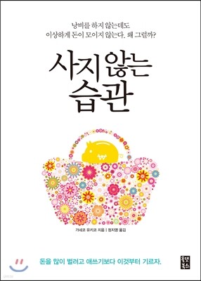 사지 않는 습관