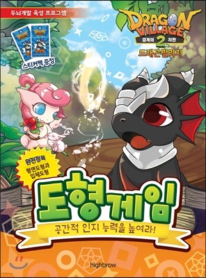 드래곤빌리지 2 도형게임
