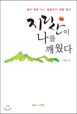 지리산이 나를 깨웠다 