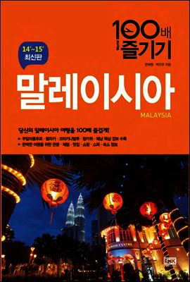 말레이시아 100배 즐기기