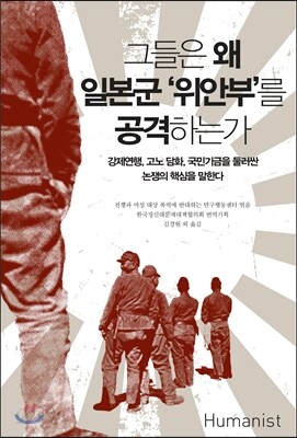 그들은 왜 일본군 '위안부'를 공격하는가