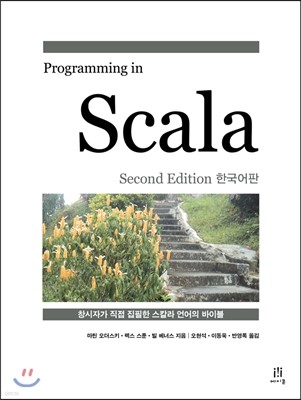 Programming in Scala (Second Edition) 한국어판