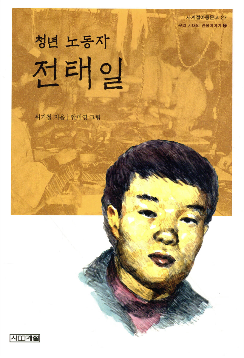 청년 노동자 전태일