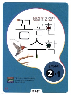 꼼꼼한 수학 중학수학 2-1 (2015년)