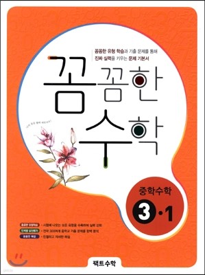 꼼꼼한 수학 중학수학 3-1 (2015년)