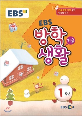 EBS 겨울방학생활 초등학교 1학년 (2015년)