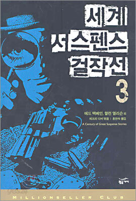 세계 서스펜스 걸작선 3