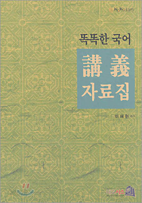 Hoho Sam 똑똑한 국어 강의자료집