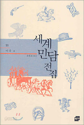 세계 민담 전집 11