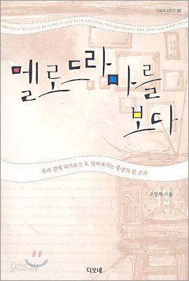 멜로드라마를 보다