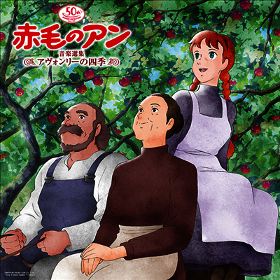 Various Artists — 日本アニメ-ション50周年記念 赤毛のアン 音樂選集 ~アヴォンリ-の四季~ (일본 애니메이션 50주년 기념 빨강머리 앤 음악선집 ~아본리의 사계~) 앨범 커버