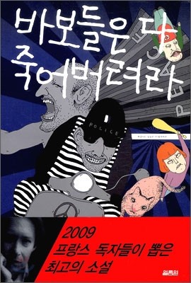 [염가한정판매] 바보들은 다 죽어버려라