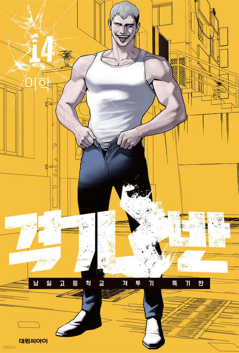 격기3반 14권
