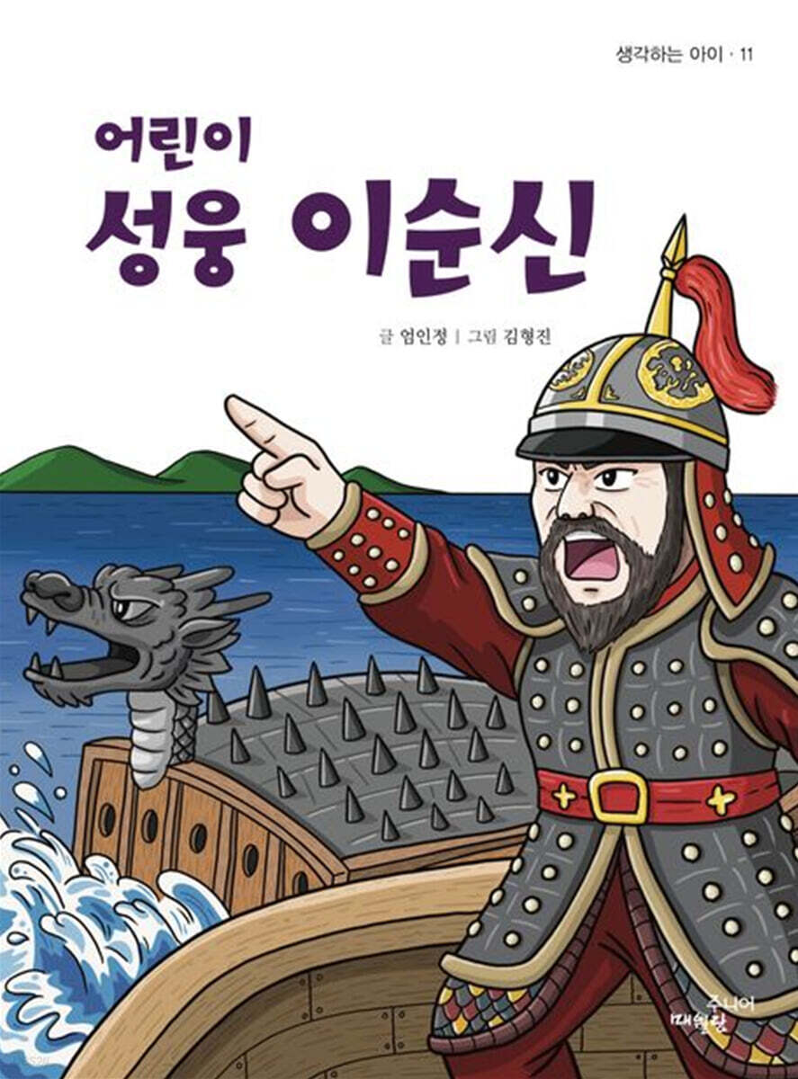 어린이 성웅 이순신