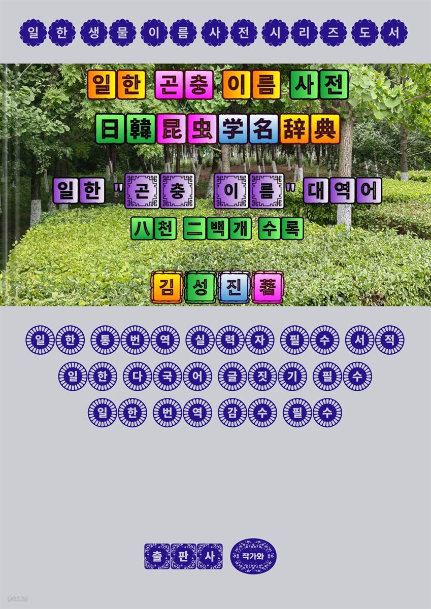 일한 곤충 이름 사전 (日韓昆??名?典)