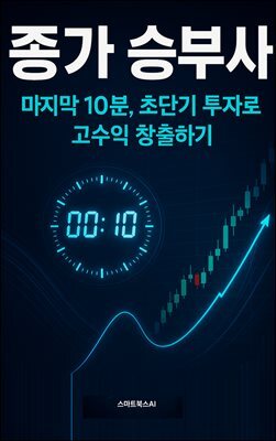 종가 승부사