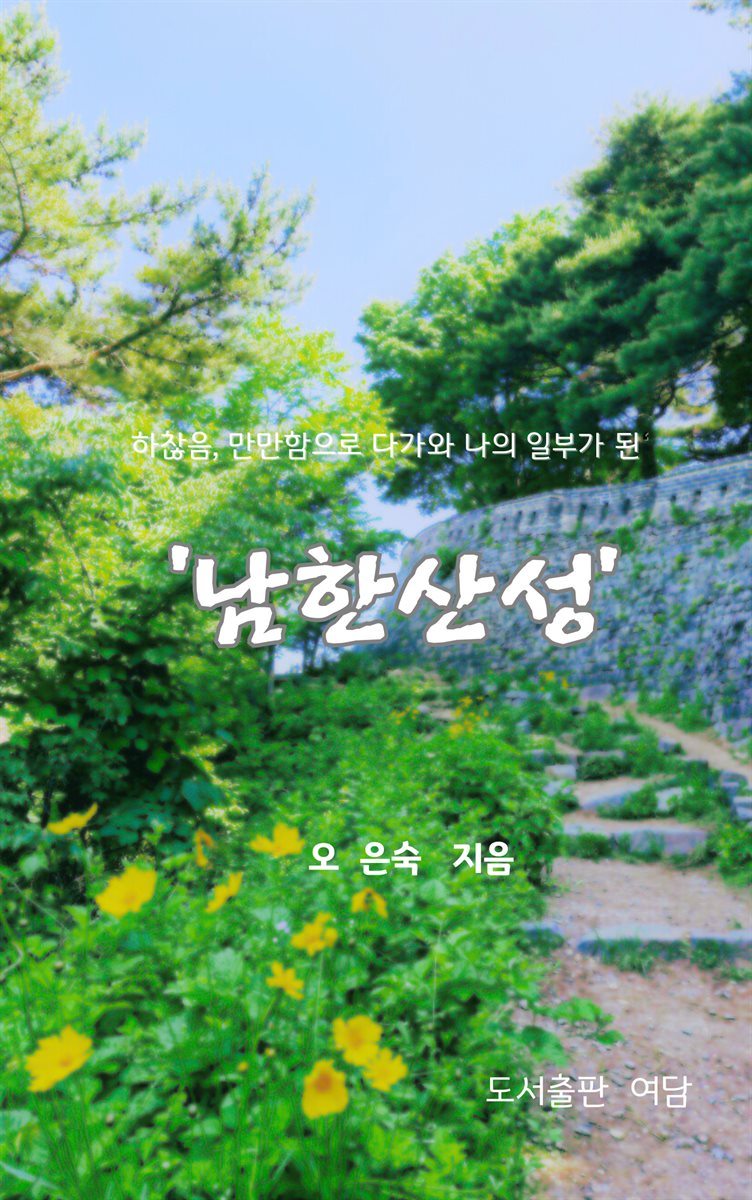 하찮음  만만함으로 다가와 나의 일부가 된 ‘남한산성’