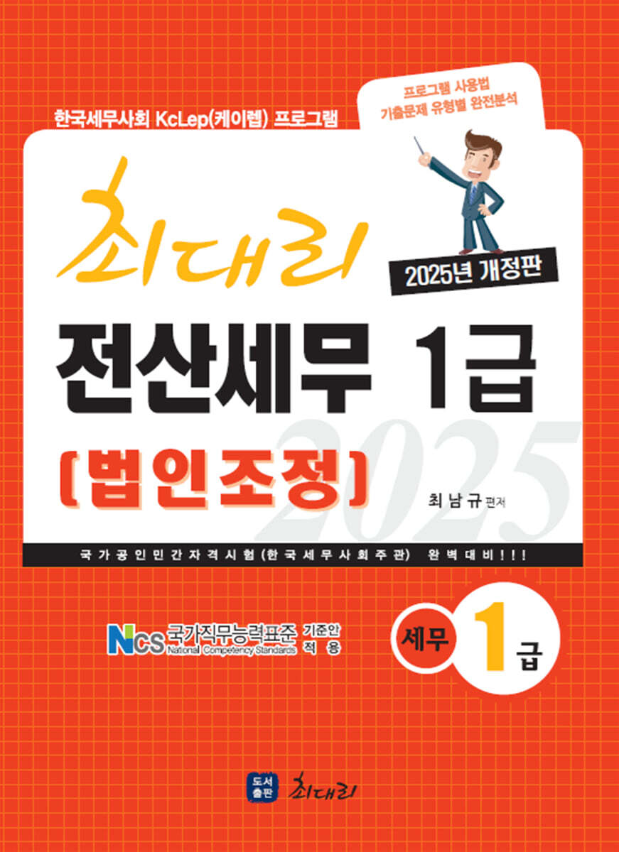 2025 최대리 전산세무 1급 법인조정