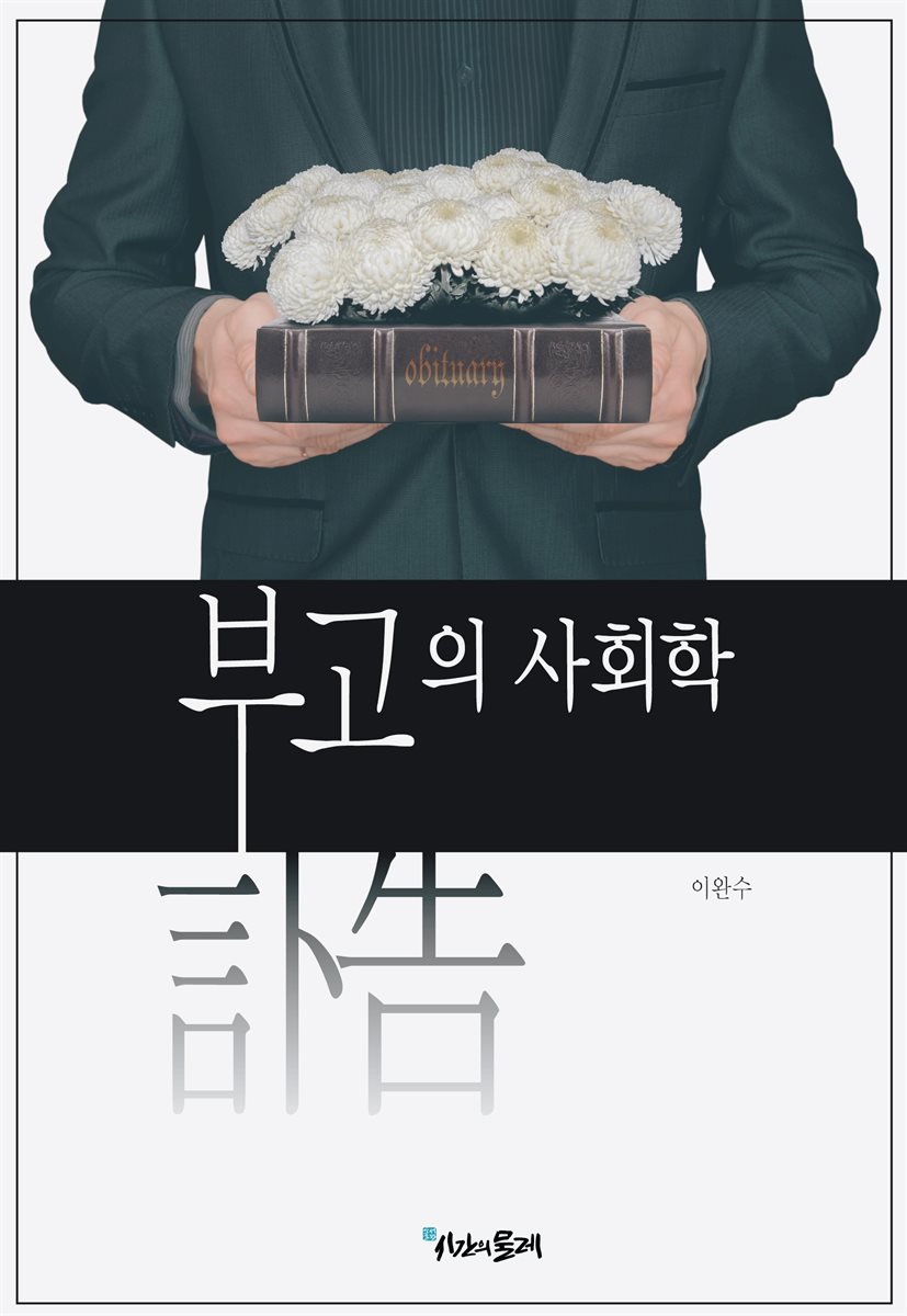 부고의 사회학