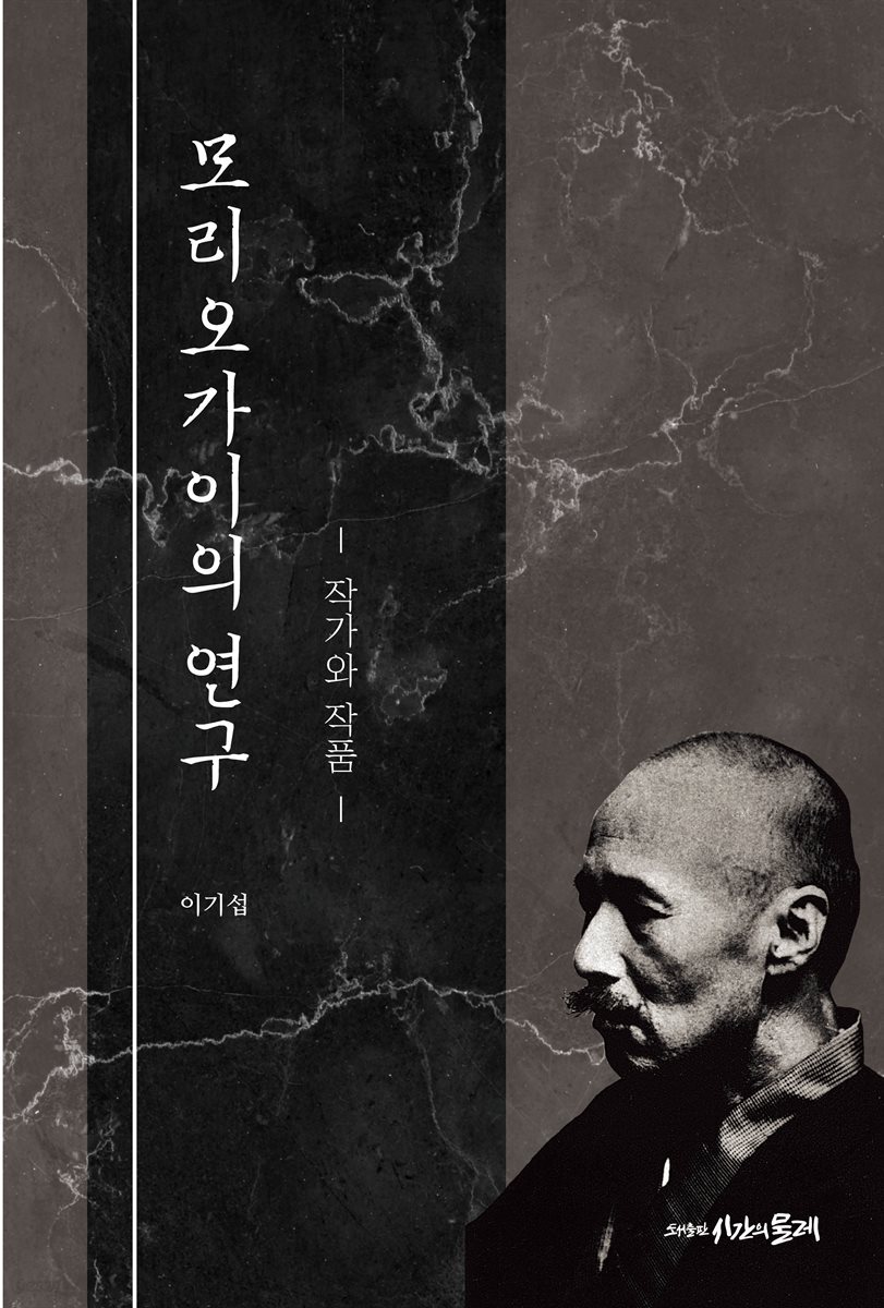 모리오가이의 연구