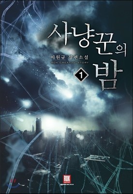 사냥꾼의 밤 1