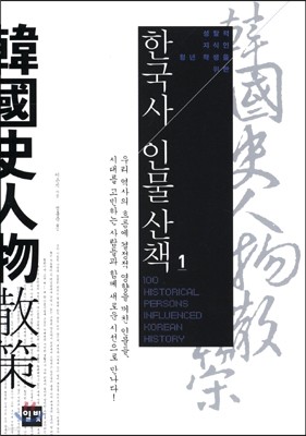 한국사 인물산책 1