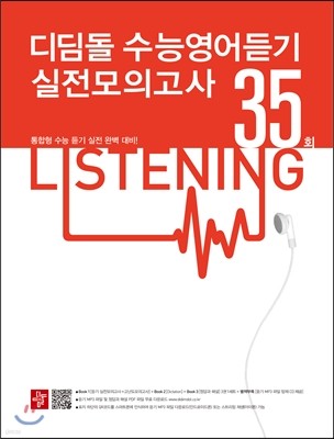디딤돌 New 수능영어듣기 실전모의고사 35회 (2017년용)