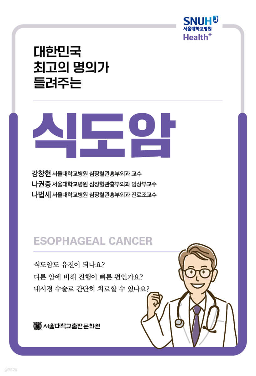 대한민국 최고의 명의가 들려주는 식도암
