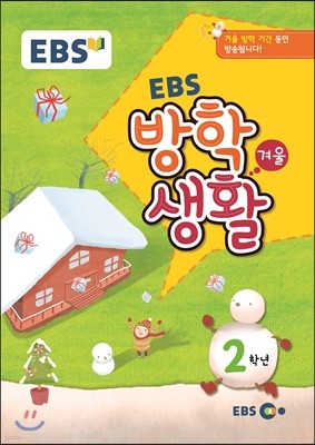 EBS 겨울방학생활 초등학교 2학년 (2015년)
