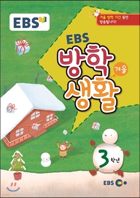 EBS 겨울방학생활 초등학교 3학년 (2015년)