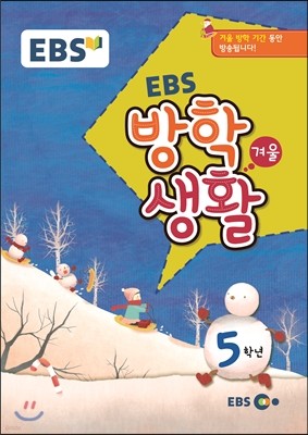 EBS 겨울방학생활 초등학교 5학년 (2015년)