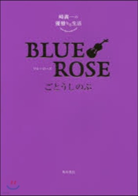 崎義一の優雅なる生活 BLUE ROSE ブル-ロ-ズ