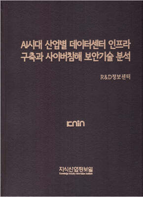 AI시대 산업별 데이터센터 인프라 구축과 사이버침해 보안기술 분석