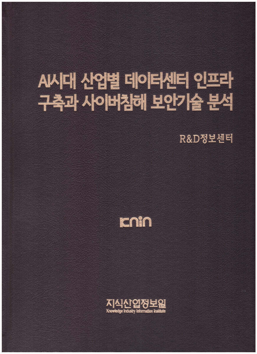 AI시대 산업별 데이터센터 인프라 구축과 사이버침해 보안기술 분석